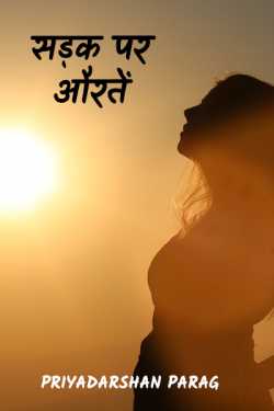 Sadak par aurate by Priyadarshan Parag in Hindi