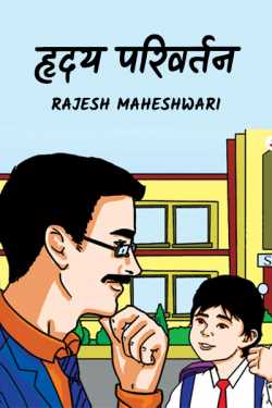 Rajesh Maheshwari द्वारा लिखित  Hruday Parivartan बुक Hindi में प्रकाशित
