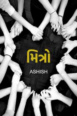 મિત્રો by Ashish in Gujarati