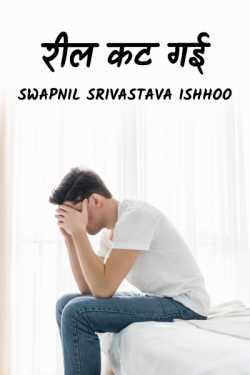 Swapnil Srivastava Ishhoo द्वारा लिखित  Reel cut gayi बुक Hindi में प्रकाशित