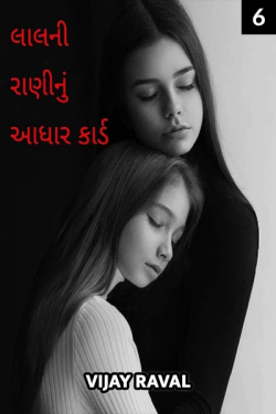 lalani raninu aadharcard - 6 by Vijay Raval in Gujarati