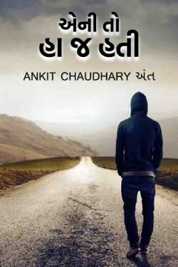 Aeni to ha j hati by Ankit Chaudhary શિવ in Gujarati