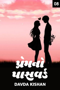 પ્રેમ નો પાસવર્ડ - 8 (અંતિમ ભાગ)