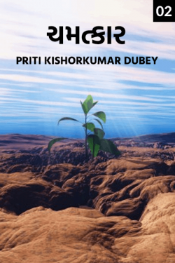 ચમત્કાર - પાર્ટ ૨ by Priti Kishorkumar Dubey in Gujarati