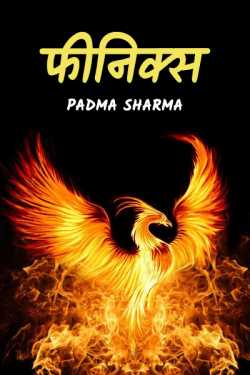 padma sharma द्वारा लिखित  finix बुक Hindi में प्रकाशित