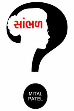 Sambhal by Mital Patel in Gujarati
