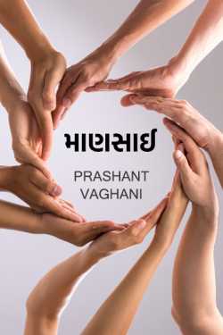 maansai by Prashant Vaghani in Gujarati