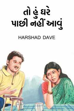 To Hun Ghare Pachhi Nahin Aavun by Harshad Dave in Gujarati