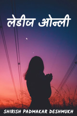 ﻿लेडीज ओन्ली द्वारा Shirish in Marathi