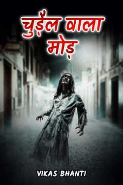 VIKAS BHANTI द्वारा लिखित चुड़ैल वाला मोड़ बुक  हिंदी में प्रकाशित
