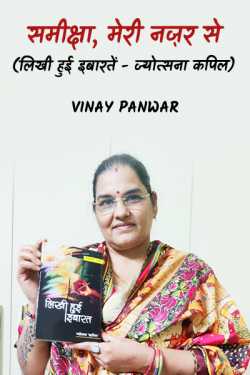 लिखी हुई इबारतें by Vinay Panwar in Hindi