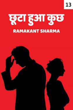 छूटा हुआ कुछ - 13 by Ramakant Sharma in Hindi