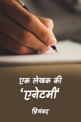 एक लेखक की ‘एनेटमी‘ by Priyamvad in Hindi