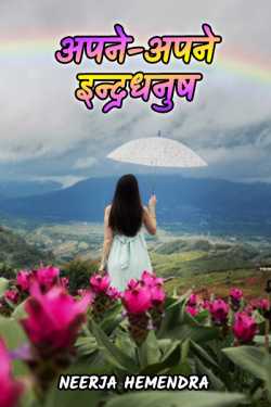 Neerja Hemendra द्वारा लिखित  Apne-Apne Indradhanush - 1 बुक Hindi में प्रकाशित