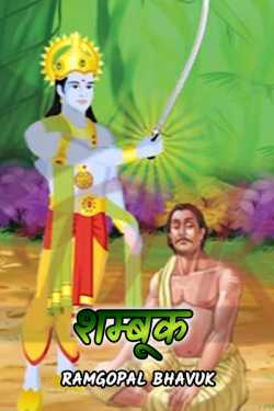 ramgopal bhavuk द्वारा लिखित शम्बूक बुक  हिंदी में प्रकाशित
