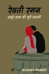 रेवती रमन- अधूरे इश्क की पूरी कहानी. द्वारा  RISHABH PANDEY in Hindi