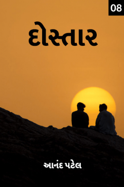 દોસ્તાર - 8 દ્વારા Anand Patel in Gujarati