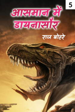 aasman mai  daynasaur - 5 by राज बोहरे in Hindi