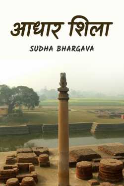 sudha bhargava द्वारा लिखित  Aadharshila बुक Hindi में प्रकाशित