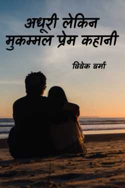 विवेक वर्मा द्वारा लिखित  adhuri lekin mukammal prem kahani बुक Hindi में प्रकाशित