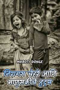 niragas chehre aani manusakiche hruday - 1