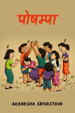 AKANKSHA SRIVASTAVA द्वारा लिखित  Poshampaa बुक Hindi में प्रकाशित