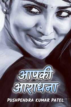 Pushpendra Kumar Patel द्वारा लिखित  Aapki Aaradhana - 1 बुक Hindi में प्रकाशित
