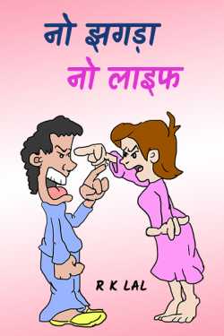 No quarrelling No life by r k lal in Hindi