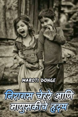 निरागस चेहरे आणि माणुसकीचे हृदय....! by Maroti Donge in Marathi