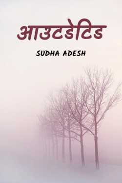 Sudha Adesh द्वारा लिखित  Outdetid बुक Hindi में प्रकाशित