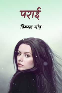 डिम्पल गौड़ द्वारा लिखित  parai बुक Hindi में प्रकाशित