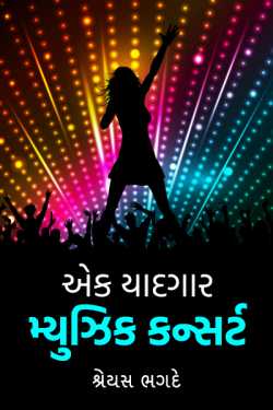 one memorable music concert - 1 by શ્રેયસ ભગદે in Gujarati