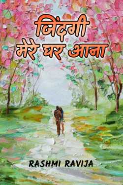 जिंदगी मेरे घर आना by Rashmi Ravija in Hindi