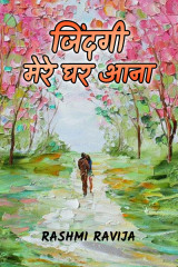 जिंदगी मेरे घर आना द्वारा  Rashmi Ravija in Hindi