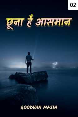 Chhoona hai Aasman - 2 by Goodwin Masih in Hindi