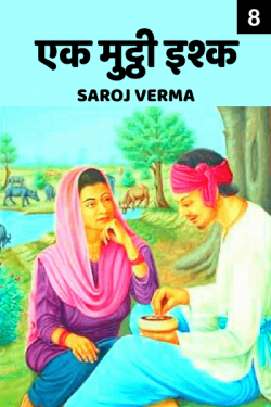 Saroj Verma द्वारा लिखित  Ek muththi ishq - 8 बुक Hindi में प्रकाशित