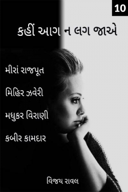 Kahi aag n lag jaaye - 10 by Vijay Raval in Gujarati