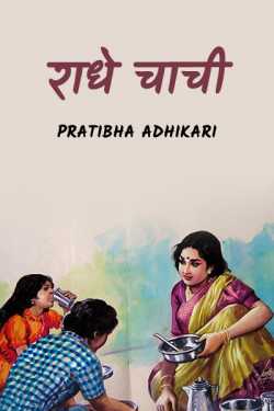 Radhe Chachi by Pratibha Adhikari