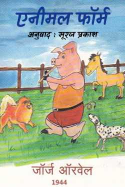 Suraj Prakash द्वारा लिखित  Animal Farm - 1 बुक Hindi में प्रकाशित