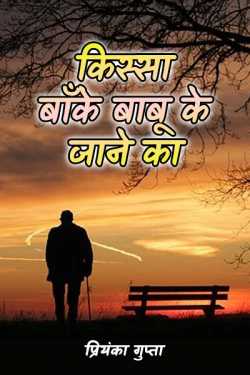 प्रेम गुप्ता 'मानी' द्वारा लिखित  Kissa baanke babu ke jane ka बुक Hindi में प्रकाशित