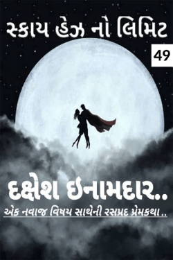 Sky Has No Limit - 49 by Dakshesh Inamdar in Gujarati