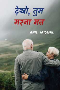 Anil jaiswal द्वारा लिखित  Dekho, tum marna mat बुक Hindi में प्रकाशित