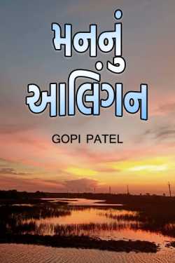 mann nu aalingan by gopi patel in Gujarati