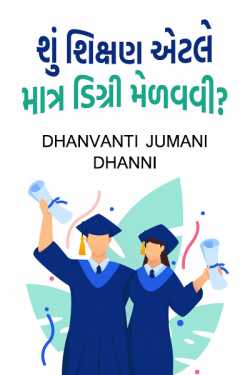 Shu shikshan aetle matra digree medavavi ? by Dhanvanti Jumani _ Dhanni in Gujarati