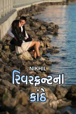 રિવરફ્રન્ટ ના કાંઠે - 1 by Nikhil in Gujarati