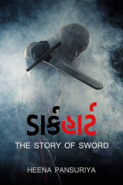 Darkhart - the story of sword - 5 by Heena Pansuriya in Gujarati