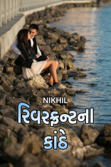 રિવરફ્રન્ટ ના કાંઠે by Nikhil in Gujarati