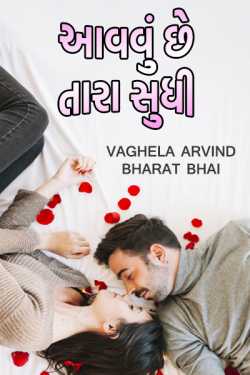 Aavvu chhe tara sudhi by Author Vaghela Arvind Nalin in Gujarati