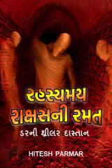 રહસ્યમય રાક્ષસની રમત - ડરની થ્રીલર દાસ્તાન by Hitesh Parmar in Gujarati