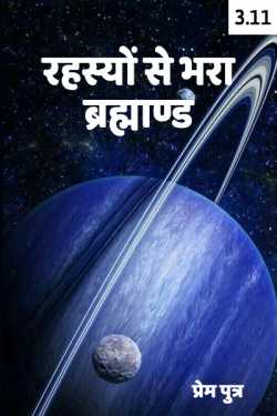 रहस्यों से भरा ब्रह्माण्ड - 3 - 11 - अंतिम भाग by Sohail K Saifi in Hindi